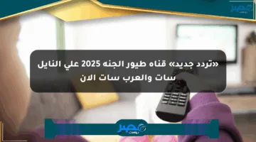 «تردد جديد» قناة طيور الجنة 2025 على النايل سات والعرب سات الآن